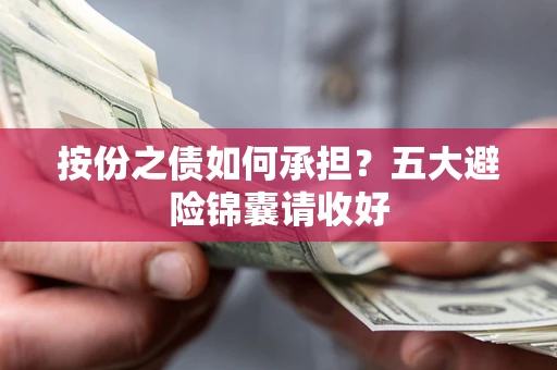 北京按份之债如何承担?五大避险锦囊请收好 北京按份之债如何承担?五大避险锦囊请收好