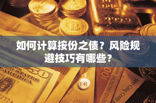 北京如何计算按份之债?风险规避技巧有哪些? 北京如何计算按份之债?风险规避技巧有哪些?