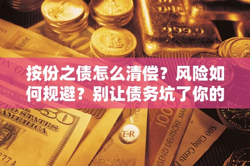 北京按份之债怎么清偿?风险如何规避?别让债务坑了你的钱袋子! 北京按份之债怎么清偿?风险如何规避?别让债务坑了你的钱袋子!