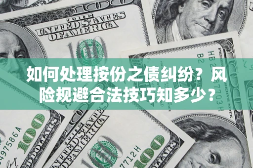 北京如何处理按份之债纠纷?风险规避合法技巧知多少? 北京如何处理按份之债纠纷?风险规避合法技巧知多少?