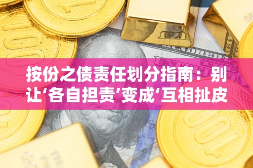 北京按份之债责任划分指南:别让‘各自担责’变成‘互相扯皮’ 北京按份之债责任划分指南:别让‘各自担责’变成‘互相扯皮’
