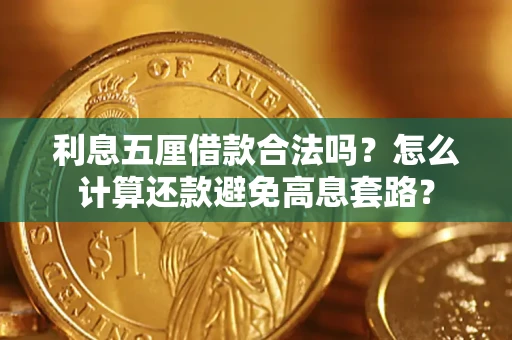 北京利息五厘借款合法吗?怎么计算还款避免高息套路? 北京利息五厘借款合法吗?怎么计算还款避免高息套路?