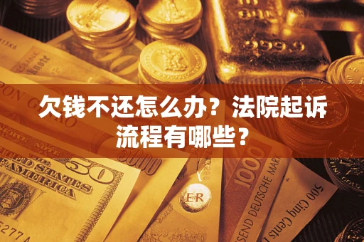 北京欠钱不还怎么办?法院起诉流程有哪些? 北京欠钱不还怎么办?法院起诉流程有哪些?