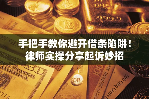 北京手把手教你避开借条陷阱!律师实操分享起诉妙招 北京手把手教你避开借条陷阱!律师实操分享起诉妙招