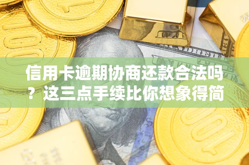 北京信用卡逾期协商还款合法吗?这三点手续比你想象得简单 北京信用卡逾期协商还款合法吗?这三点手续比你想象得简单